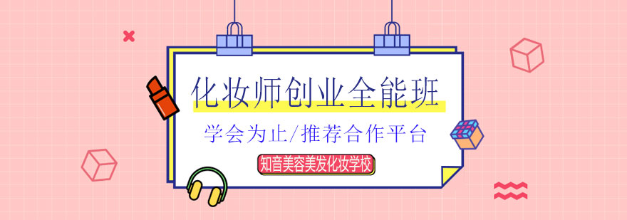 化妆师创业全能培训班