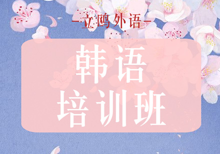 武汉韩语培训课程