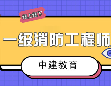 合肥一级消防工程师培训班