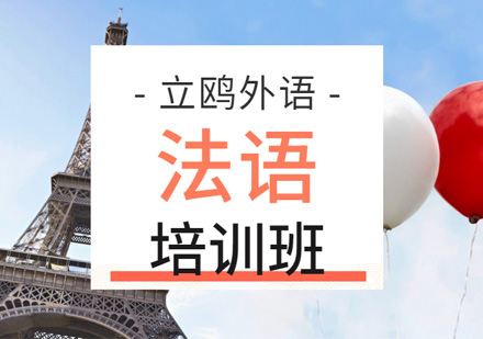 武汉法语培训课程
