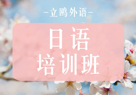 武汉日语培训课程
