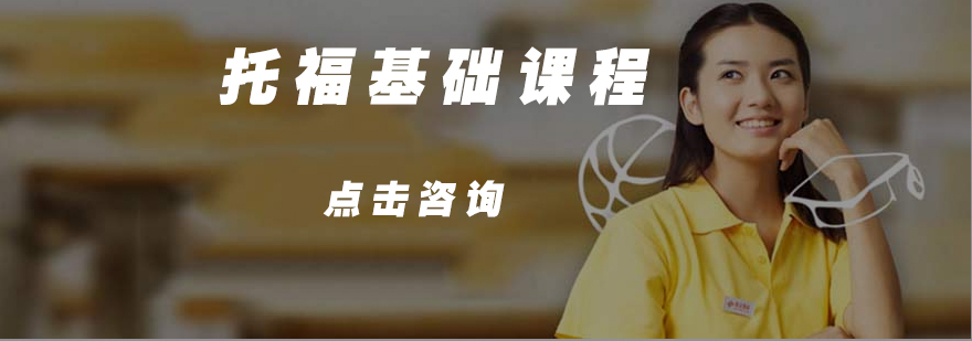 托福课程体系