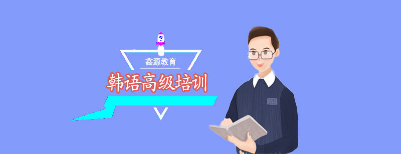 韩语高级课程教学实景