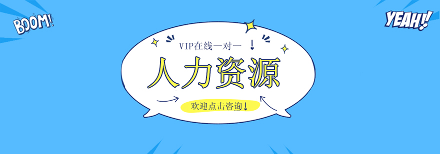 人力资源管理师课程体系