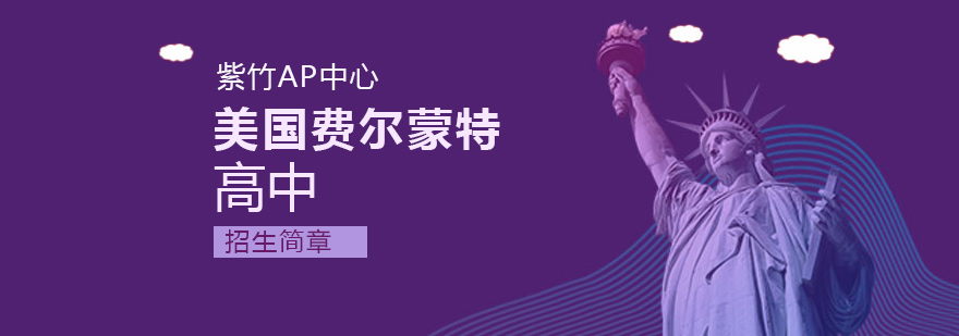 费尔蒙特AP中心校园环境