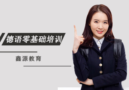 长春德语零基础培训班
