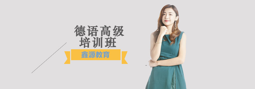 德语高级课程教学现场