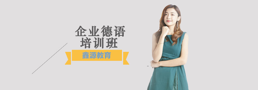 企业德语课堂实景