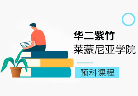 上海华二紫竹莱蒙尼亚学院预科课程