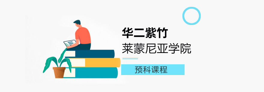 上海华二紫竹莱蒙尼亚学院预科课程