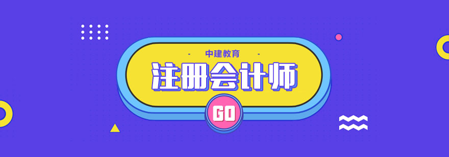 合肥注册会计师培训