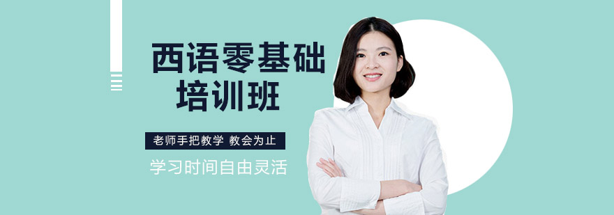 西语课堂实景