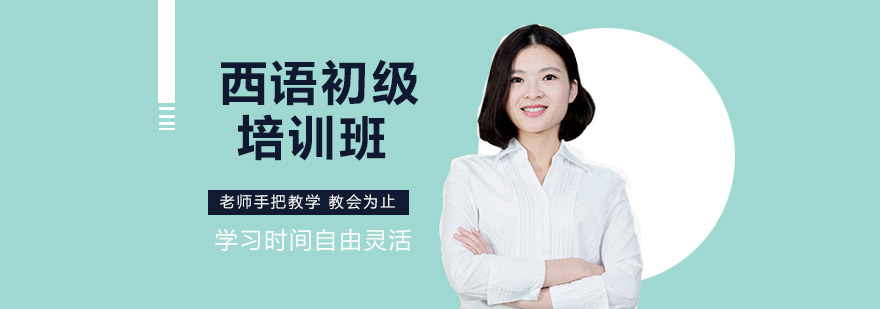 西班牙语课堂实景