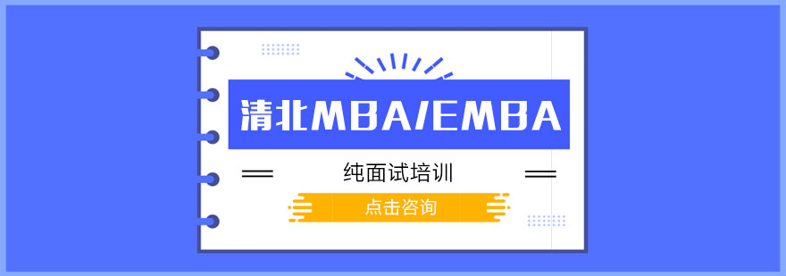 清北MBAEMBA纯面试培训