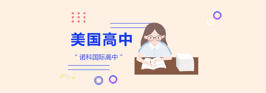 美高课程体系