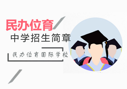 上海民办位育中学招生简章