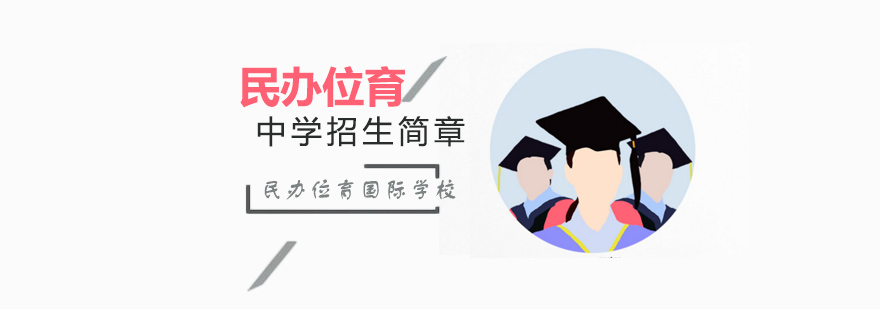 位育中学IB课程体系