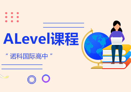 上海诺科学校A-Level课程