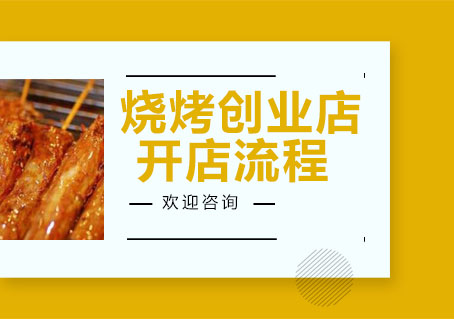 餐饮创业必读：烧烤店全流程运营指南