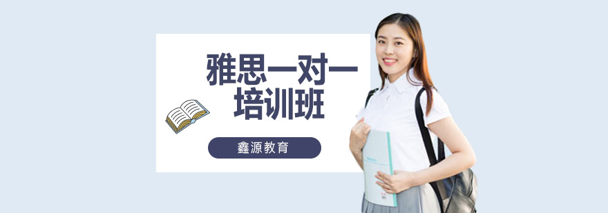 雅思定制课程