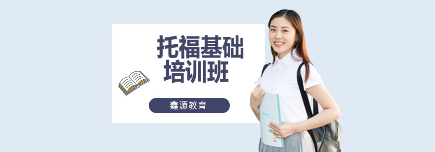托福基础课程体系