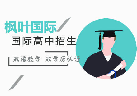 上海楓葉國際學校國際高中招生簡章