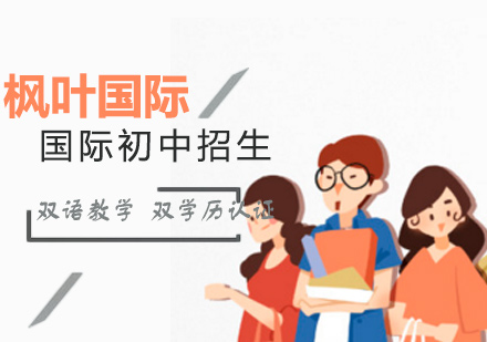 上海楓葉國際學校初中招生簡章