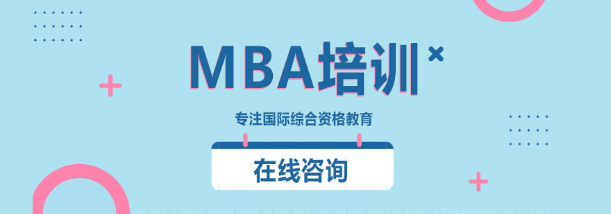 济南mba辅导班