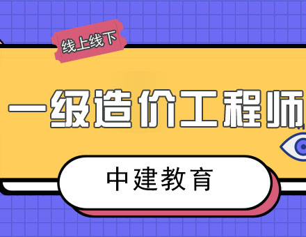 合肥一级造价工程师培训班