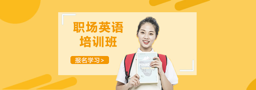 职场英语实训课堂