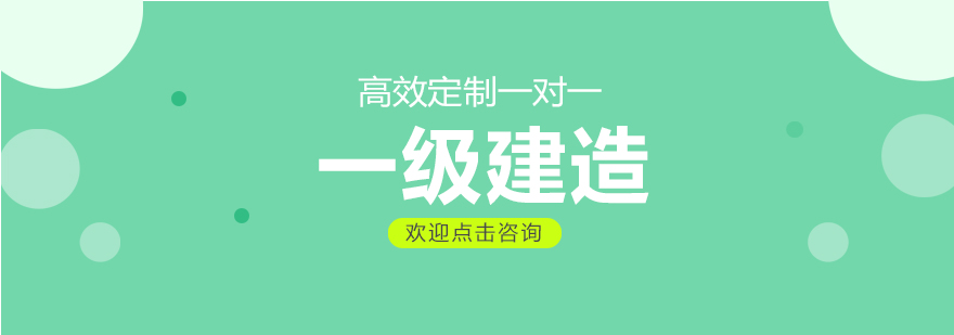 建造师课程体系图解