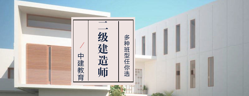 武汉二级建造师培训课程