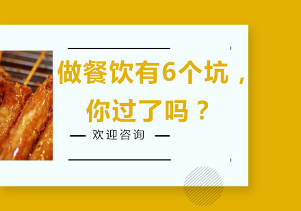 做餐饮有6个坑，你过了吗？