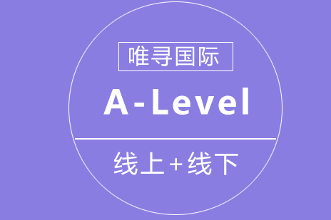 北京A-Level培训课程