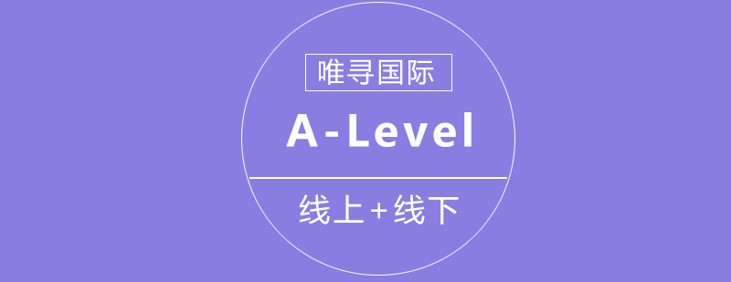 北京ALevel培训课程