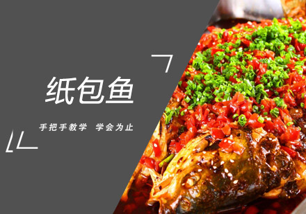 佛山纸包鱼培训班