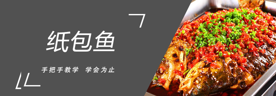 纸包鱼食材处理教学