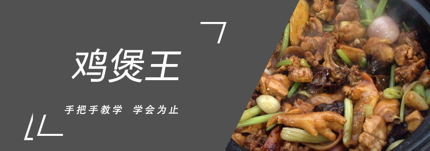 鸡煲王制作现场教学