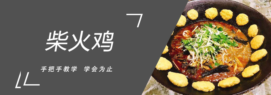 柴火鸡实操教学现场