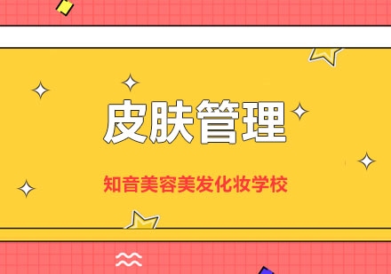 湖南皮肤管理课程