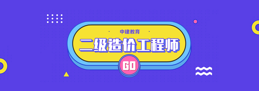 造价师课程体系