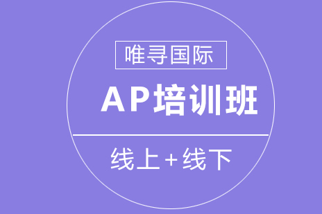 北京AP培训班