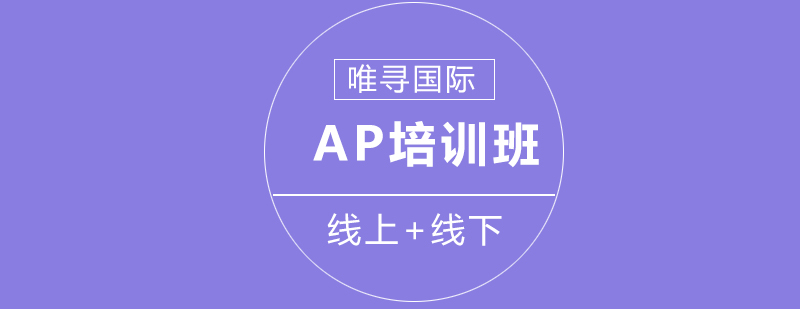 AP课程培训