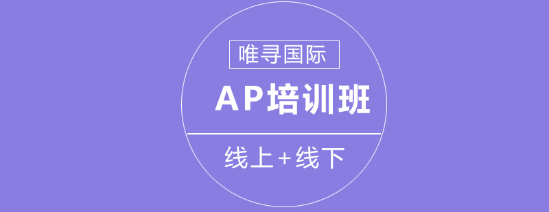 北京AP培训班