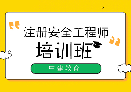 武汉注册安全工程师培训课程