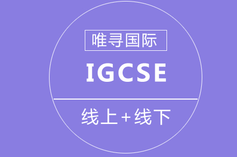 北京IGCSE培训课程