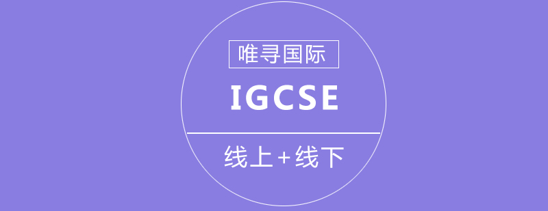 北京IGCSE培训课程