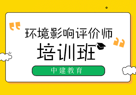 武汉环境影响评价师培训课程