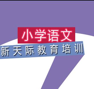 小学语文一对一经典课程