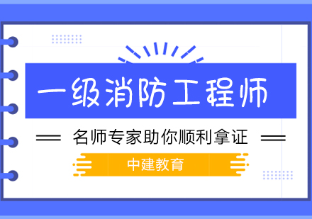 武汉一级消防工程师培训课程